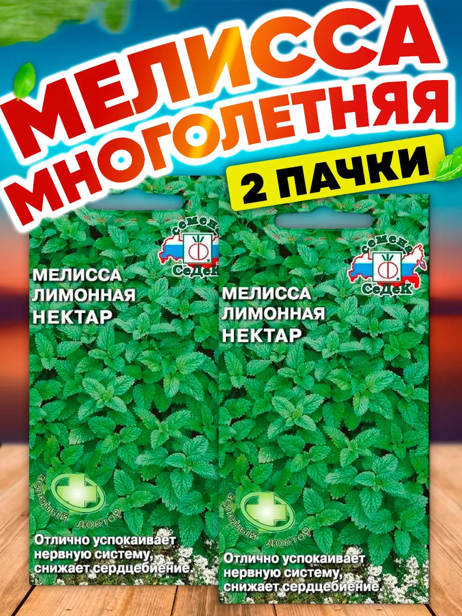 Семена Мелиссы Лимонная Нектар