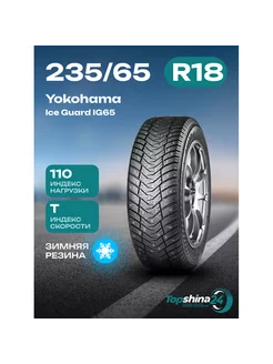 Шины зимние Ice Guard IG65 235 65R18 T110 шип Yokohama 242478208 купить за 17 320 ₽ в интернет-магазине Wildberries