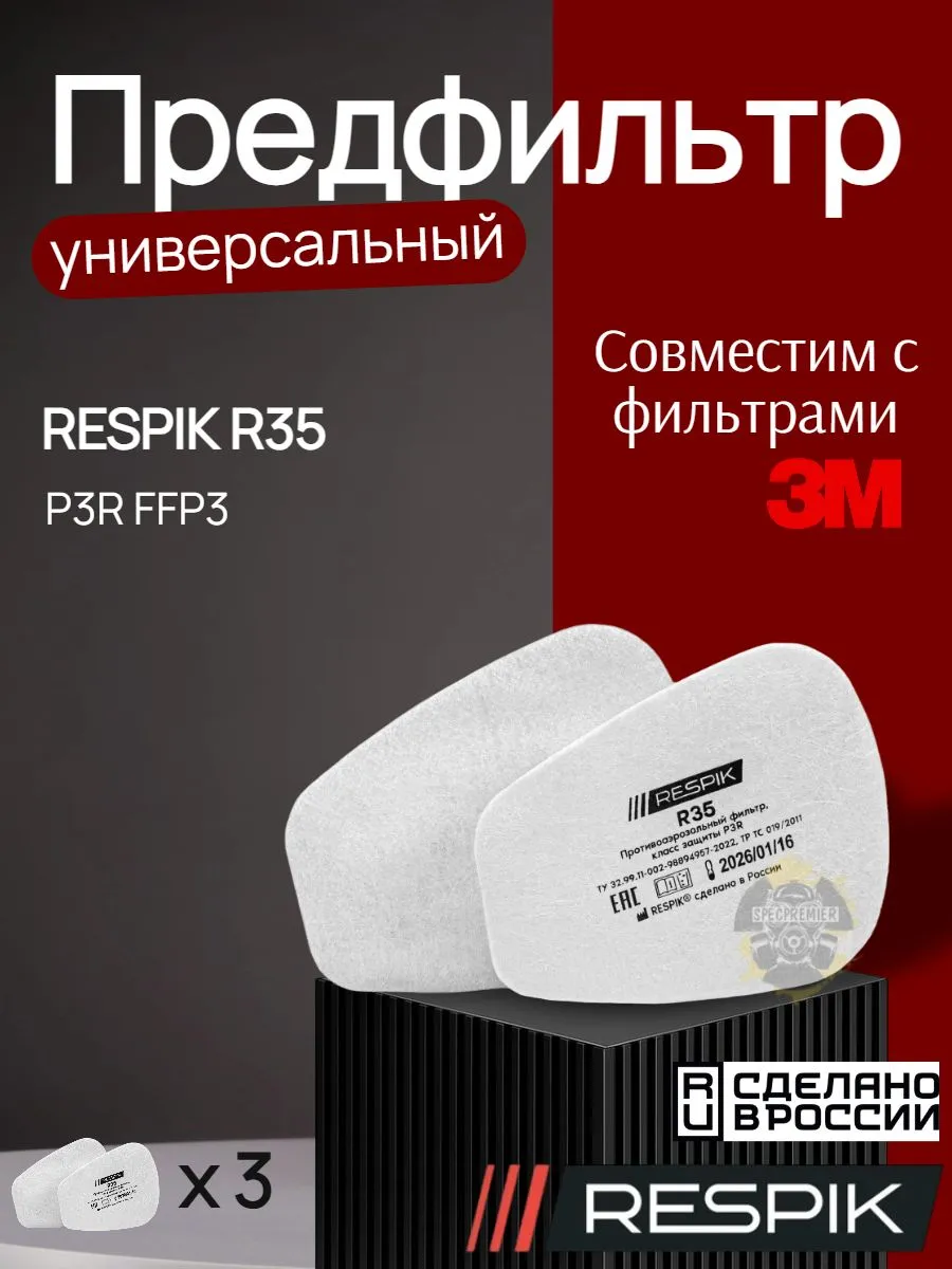 Предфильтр R35 (3М 5935) 3 пары 6 шт
