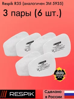 Предфильтр R35 (3М 5935) 3 пары 6 шт