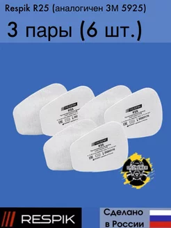 Предфильтр R25 (3М 5925) 3 пары 6 шт