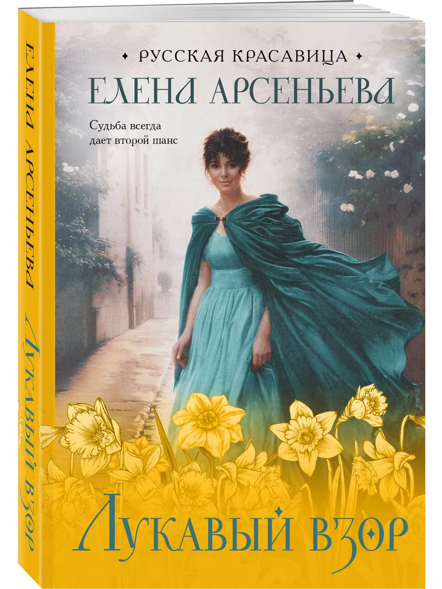 Лукавый взор
