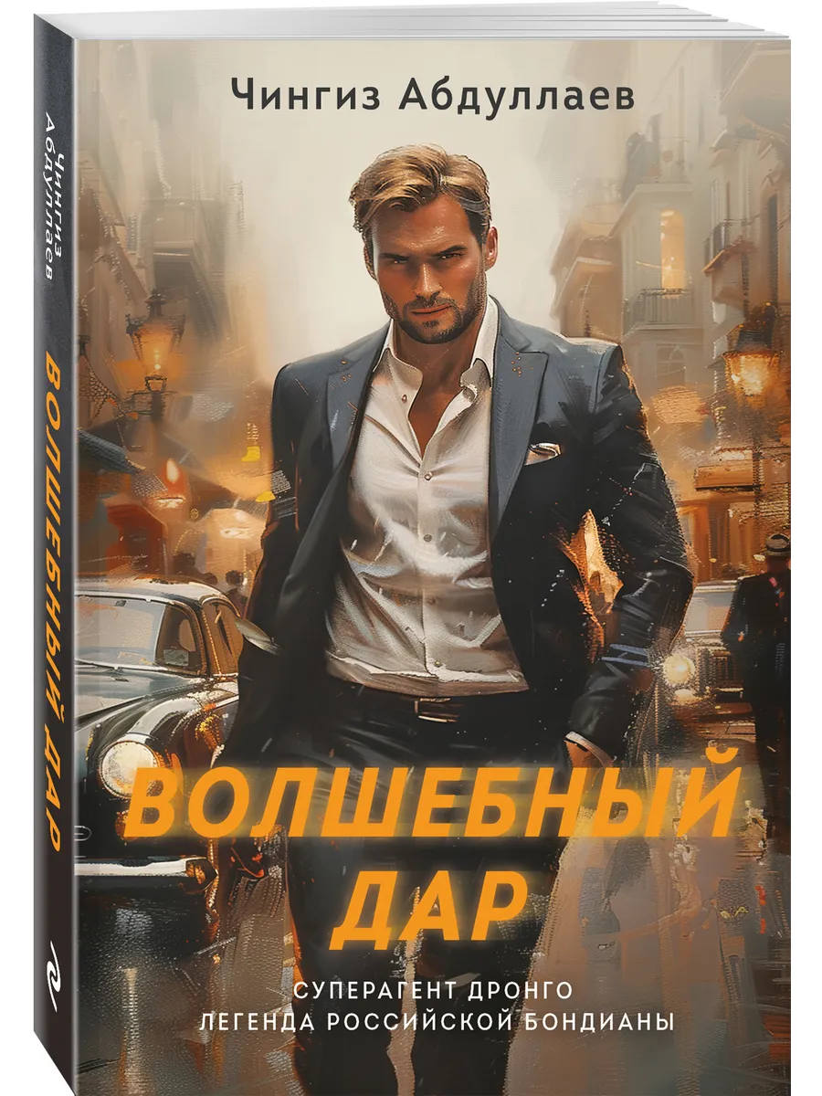 Волшебный дар