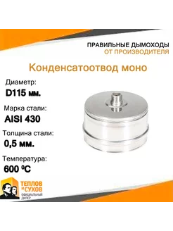 Конденсатоотвод моно КМ-Р 430-0.5 D115 М