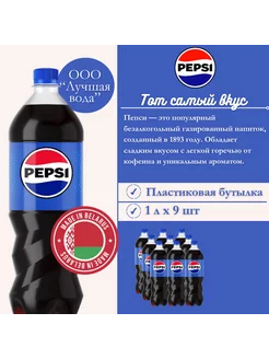 Газированный напиток Пепси 1 л 9 шт Pepsi 242479825 купить за 839 ₽ в интернет-магазине Wildberries