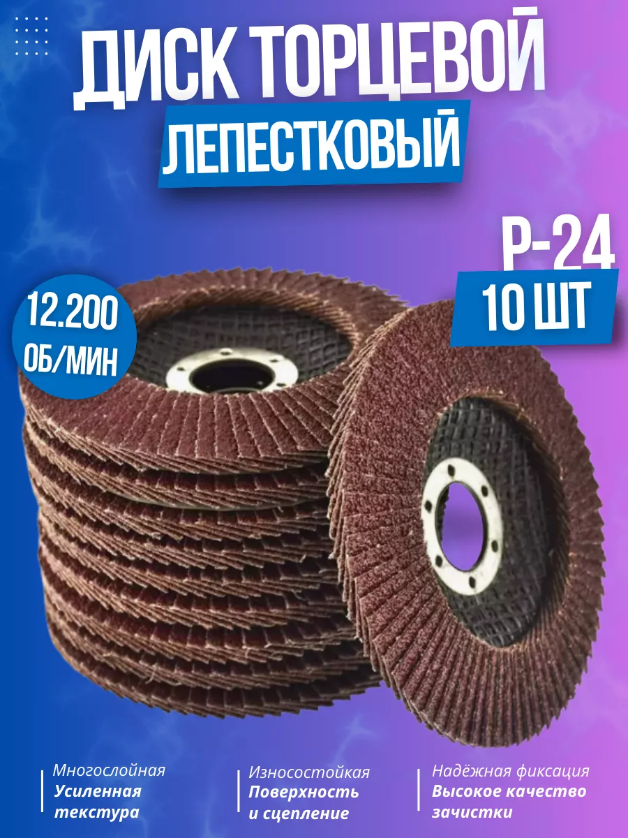 Лепестковый торцевой диск 125 мм P24 купить по цене 20,78 р. в интернет-магазине Wildberries в Беларуси | 242481042