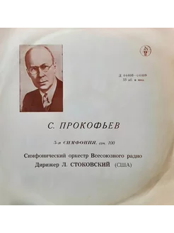 С. Прокофьев - 5-я Симфония, Соч. 100. (LP)