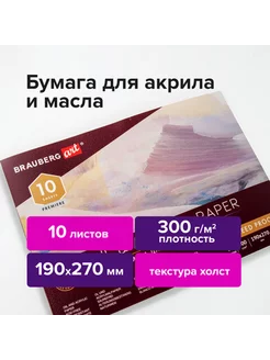 Альбом для акрила и масла Холст BRAUBERG 242482815 купить за 507 ₽ в интернет-магазине Wildberries