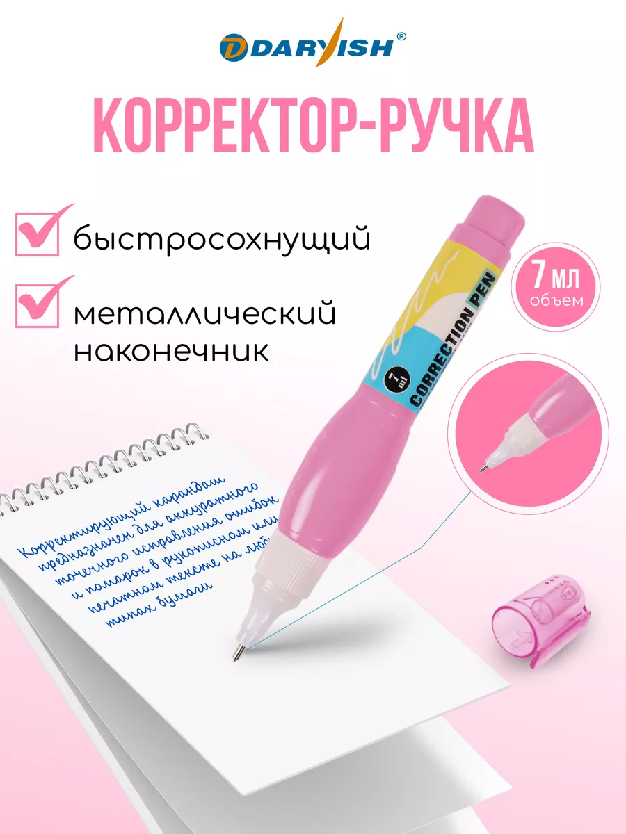 Корректор канцелярский с метал. наконечником ручка штрих