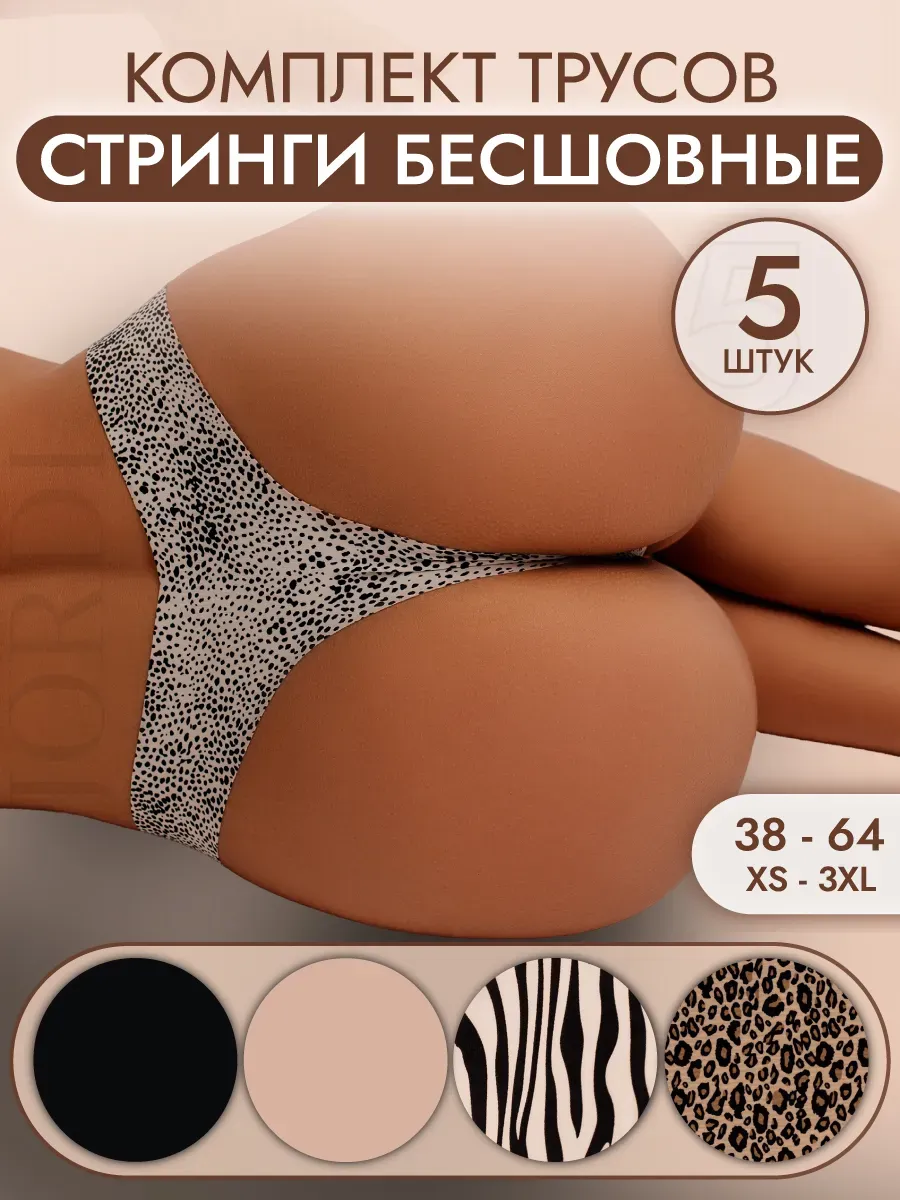 Трусы бесшовные стринги...