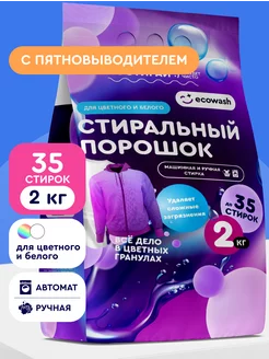 Стиральный порошок автомат для стирки белья 2 кг