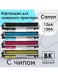 Комплект картриджей HP 126A, HP 130A, Canon 739