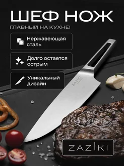 Шеф нож кухонный профессиональный Zaziki 242485100 купить за 1 814 ₽ в интернет-магазине Wildberries