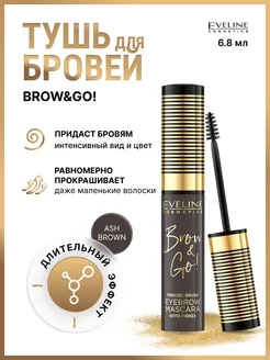 Тушь для бровей коричневая BROW & GO тон 04 ASH BROWN