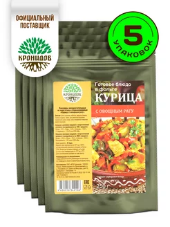 Готовая еда Курица с овощным рагу, 5 уп. по 250 г