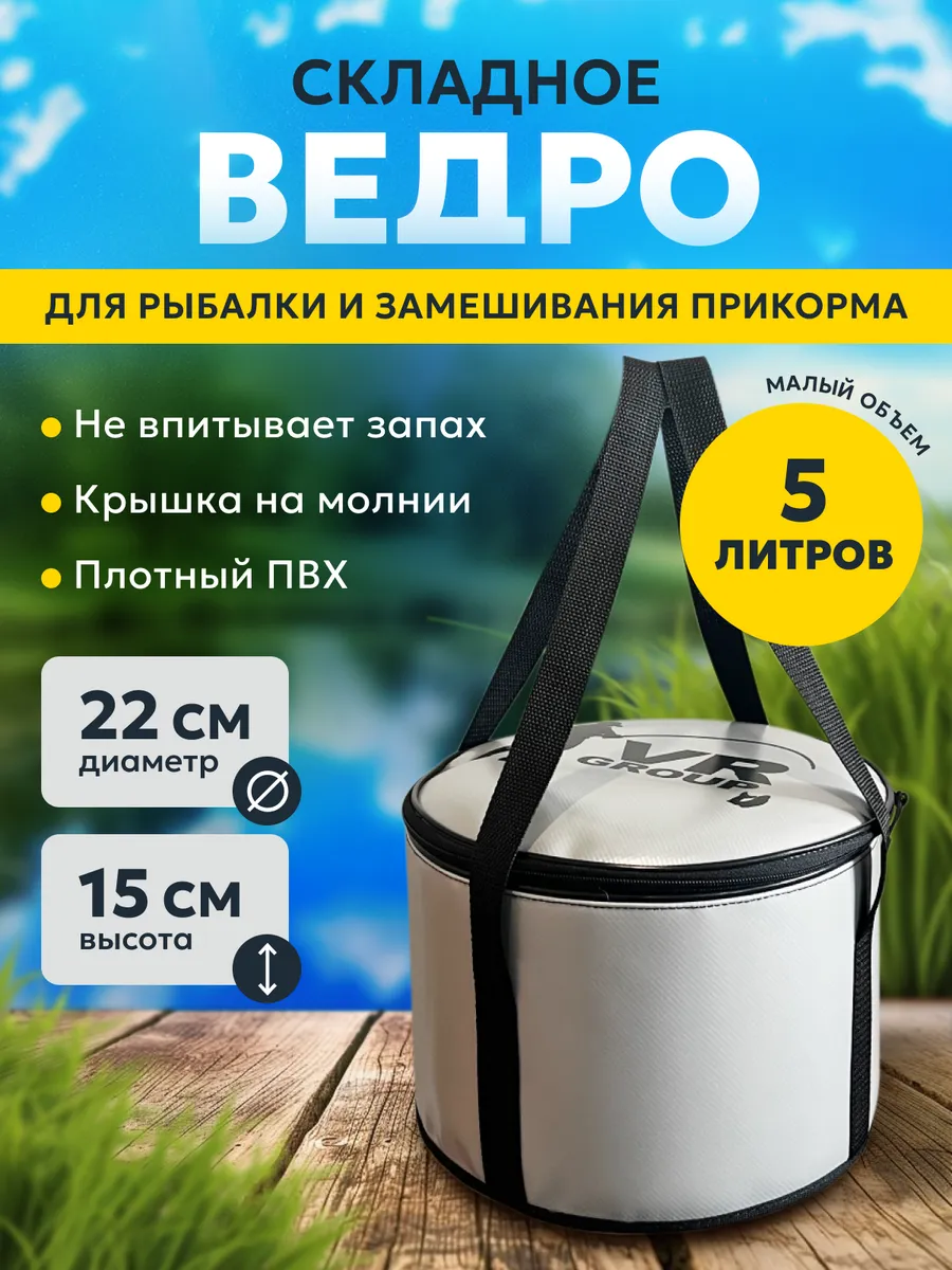 Сумка ведро с крышкой рыболовное складное для прикормки 5л