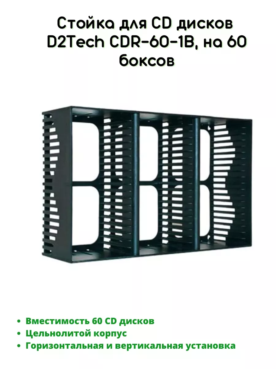 Стойка для CD дисков CDR-60-1B, на 60 боксов