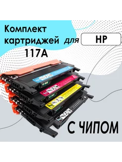 Комплект картриджей HP 117A с чипом