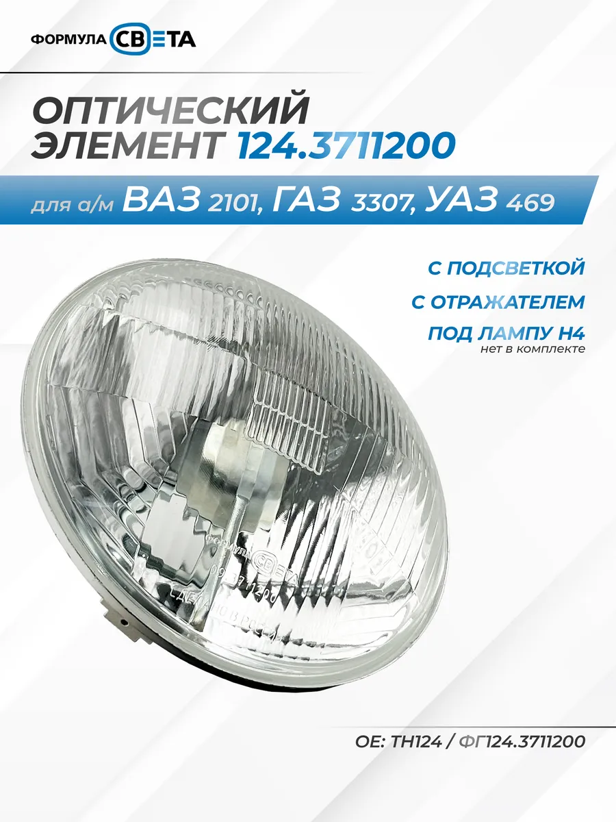 Оптический элемент фары H4 для а м ГАЗ-53, УАЗ-469, ВАЗ-2101