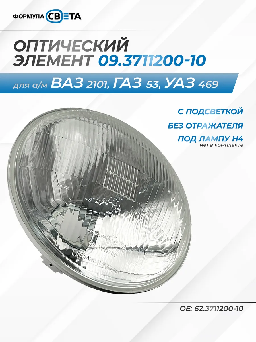 Оптический элемент фары H4 для а/м ГАЗ-53, УАЗ-469, ВАЗ-2101