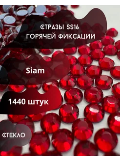 Стразы термоклеевые Ss16