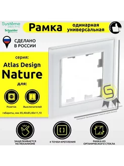 Рамка AtlasDesign Nature стекло одинарная Белый