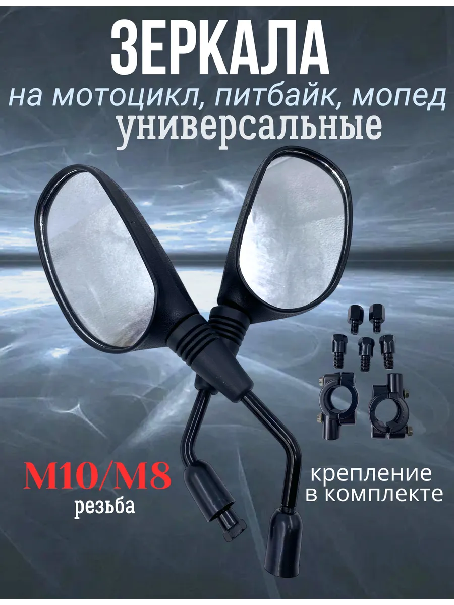 Зеркала для мотоцикла