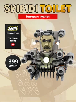 Lego скибиди туалет конструктор Генерал Туалет