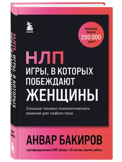 НЛП. Игры, в которых побеждают женщины (шрифтовая обложка)