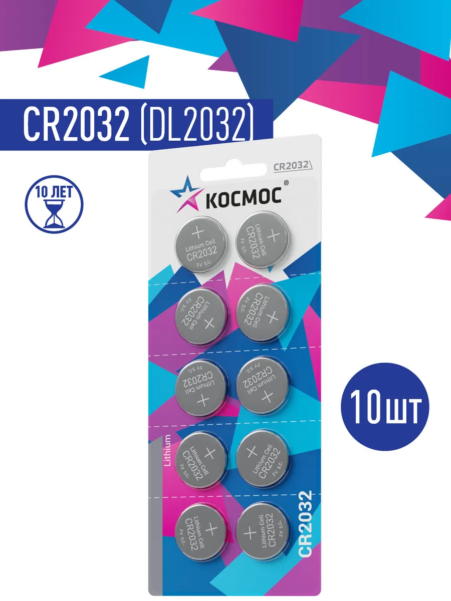 Батарейки CR2032 3v литиевые круглые 10 шт.
