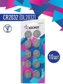 Батарейки CR2032 3v литиевые круглые 10 шт КОСМОС 242491668 купить за 255 ₽ в интернет-магазине Wildberries