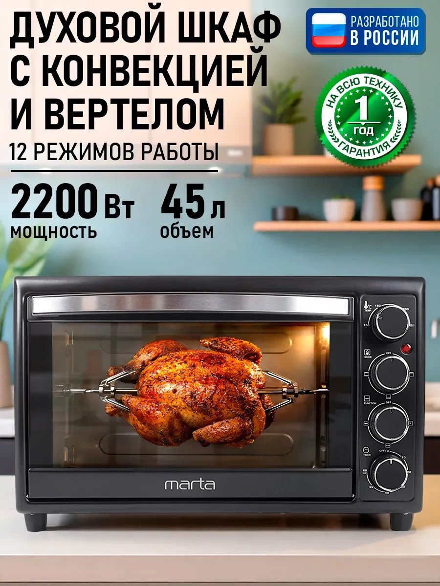 Духовка электрическая настольная с конвекцией 45л