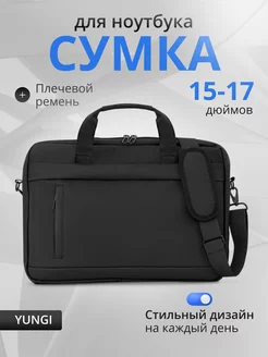 Сумка для ноутбука 15 - 17 дюймов