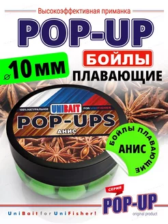 Насадка рыболовная Бойлы для рыбалки плавающие pop-up Анис