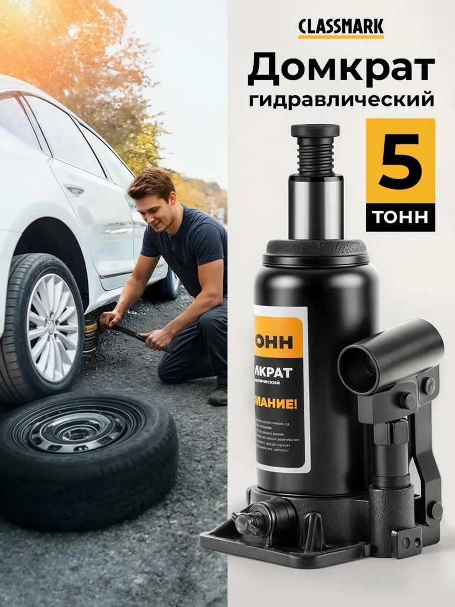 Домкрат автомобильный гидравлический 5т