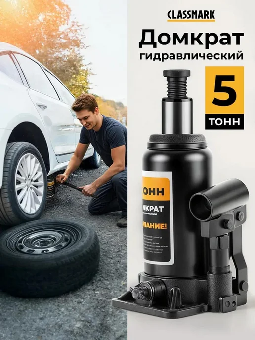 Classmark Домкрат автомобильный гидравлический 5т, вариант