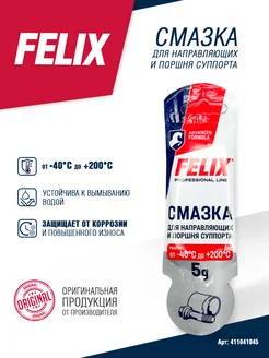 Смазка для направляющих и поршня суппорта FELIX, 5г