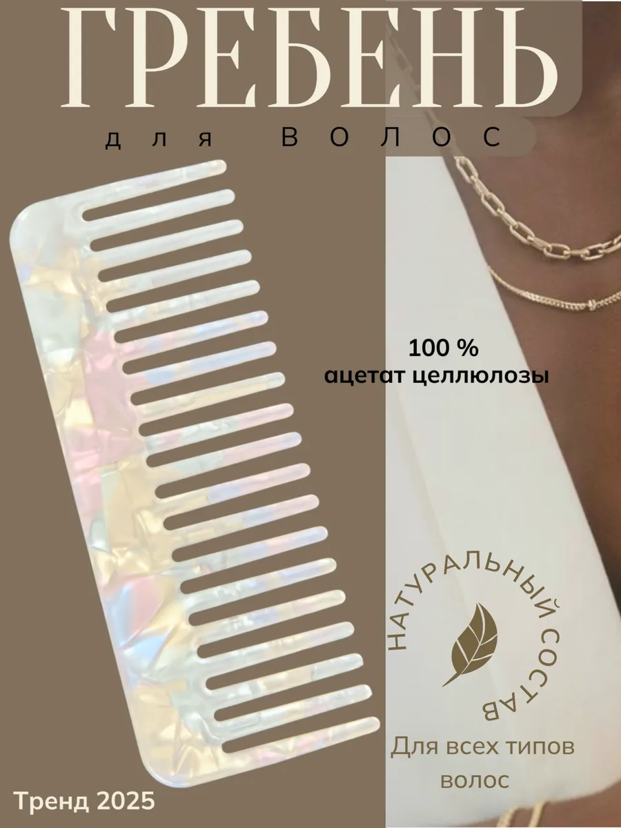 Гребень для волос, расческа
