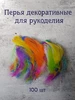Перья для декора и рукоделия Ярмарка идей 242493856 купить за 335 ₽ в интернет‑магазине Wildberries