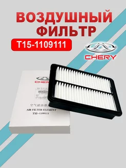 Фильтр воздушный T151109111 Tiggo 4 7 7 PRO 8