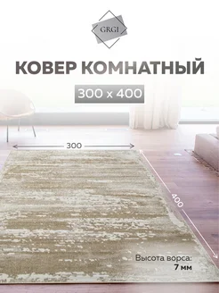 Ковер комнатный с ворсом 300х400