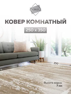 Ковер комнатный с ворсом 250х350