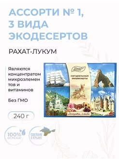 Рахат-лукум Ассорти натуральных эко десертов № 1, 240 г