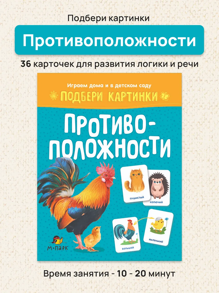 Развивающие карточки для детей. Противоположности