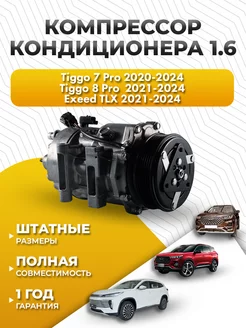 Компрессор кондиционера Чери Тигго 7 Про 2020-2024