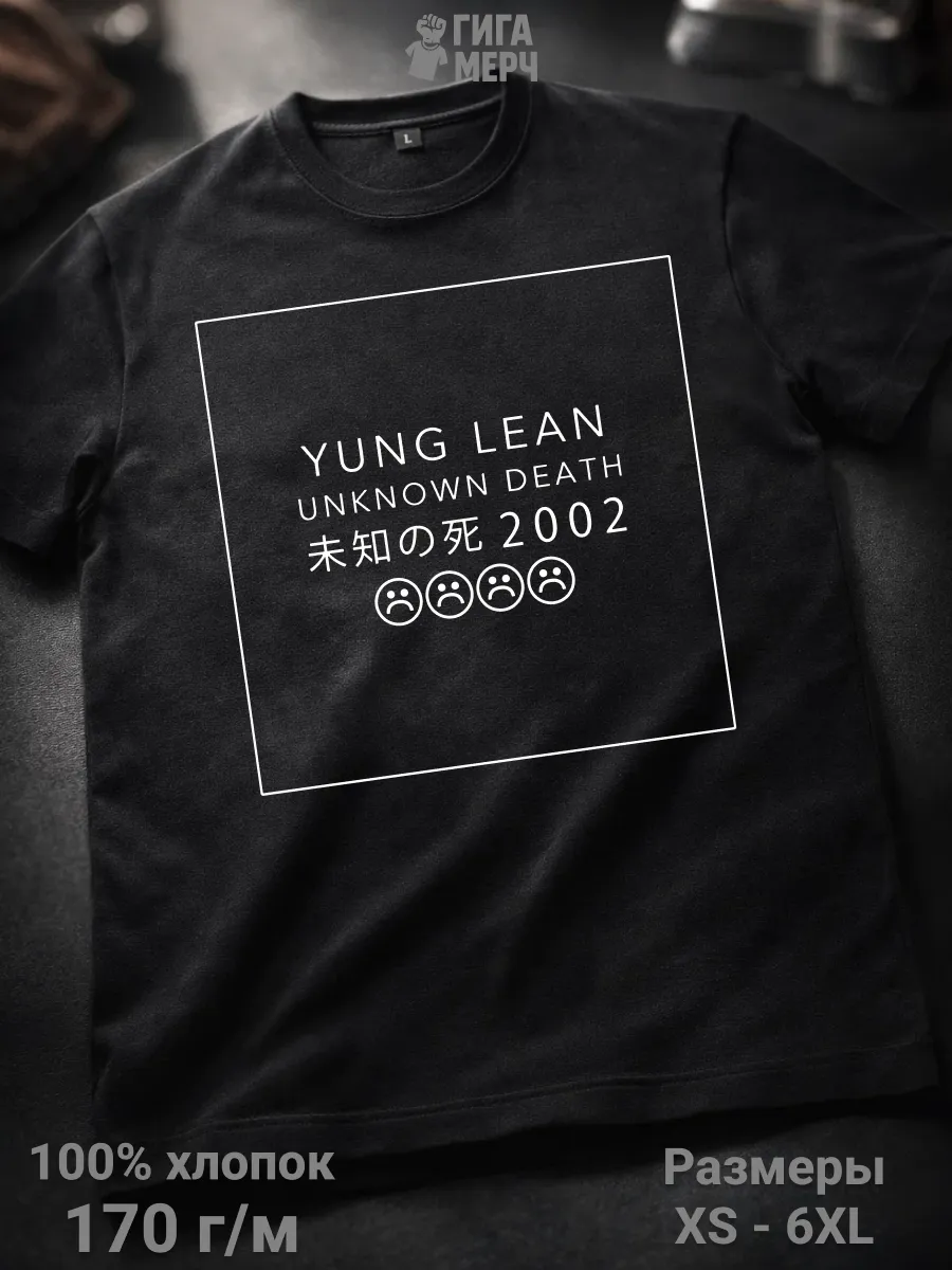 Футболка Yung Lean Unknown Death