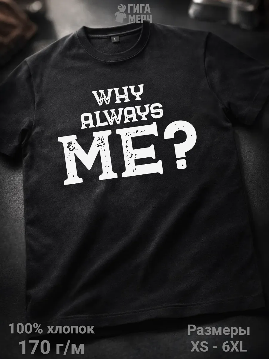Футболка Why Always Me?