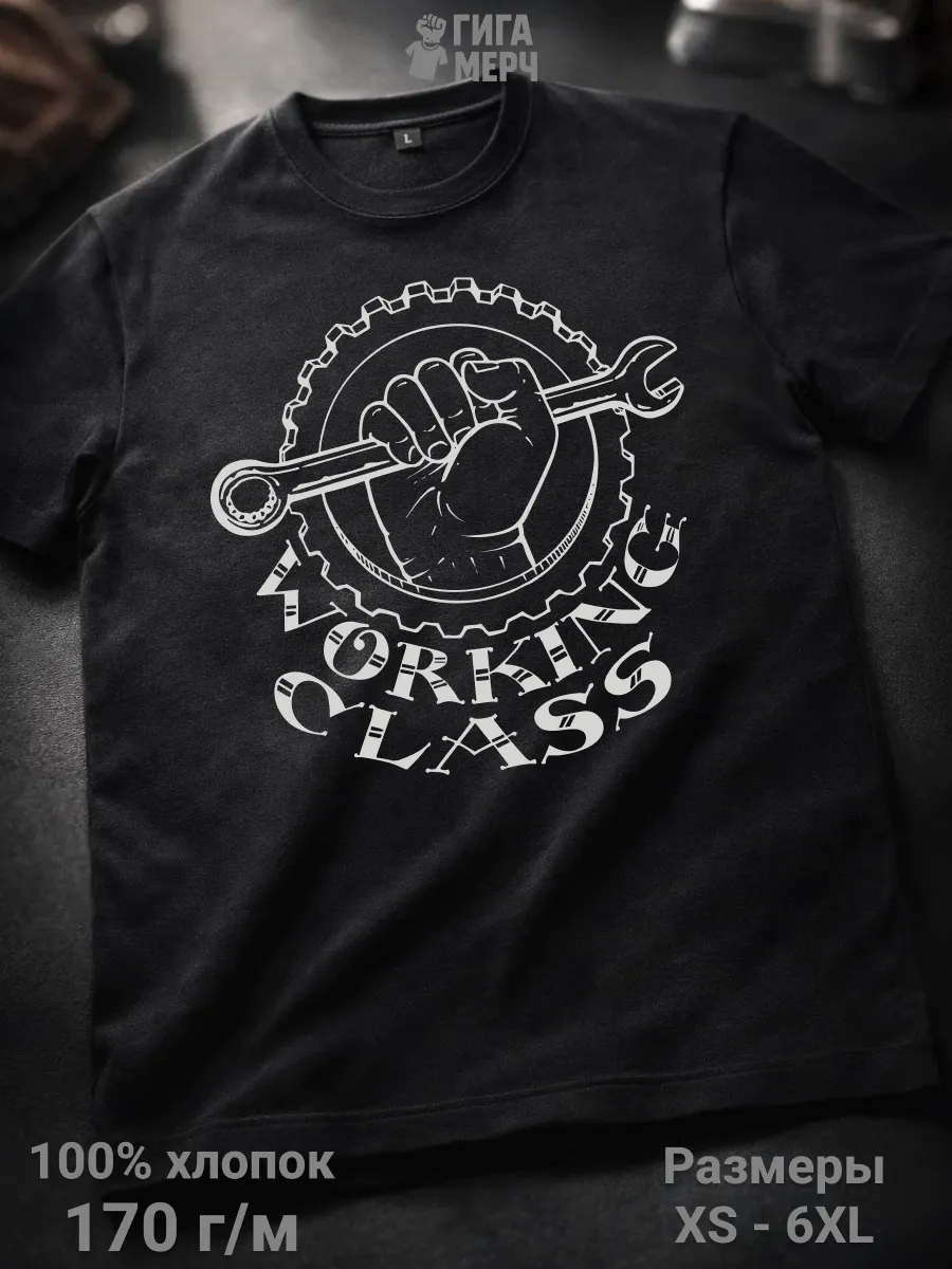 Футболка Working Class Рабочий класс