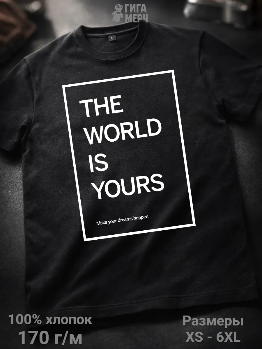 Футболка The World Is Yours