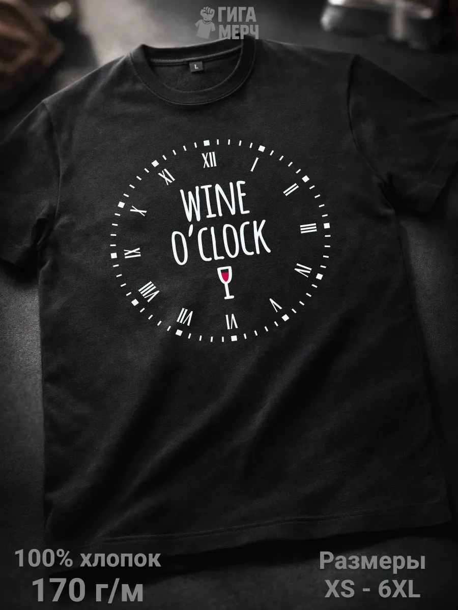 Футболка Wine O'Clock